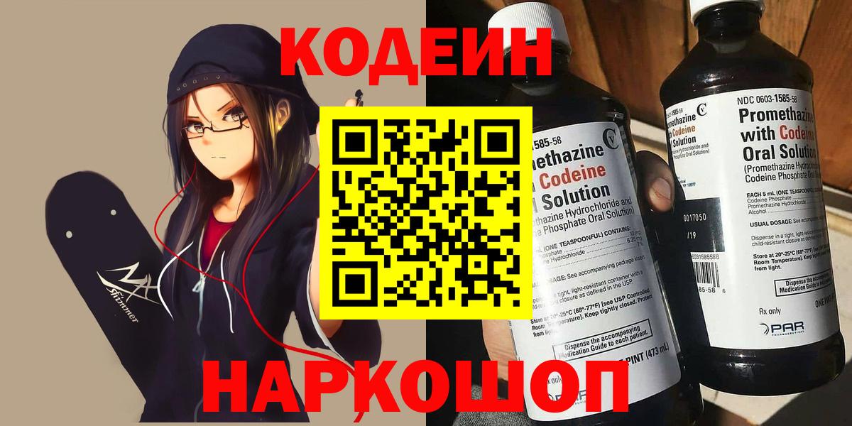Кодеин Purple Drank  Вход с VPN  Оренбург 